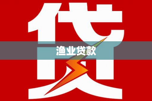 房县渔业贷款
