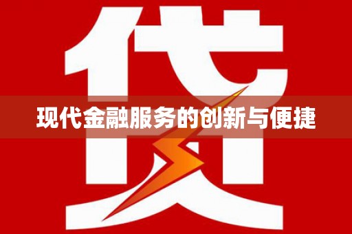 房县现代金融服务的创新与便捷