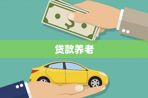 房县贷款养老
