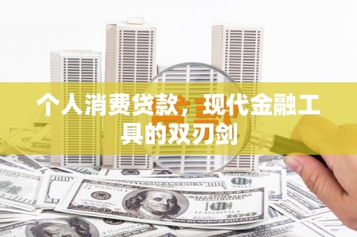 房县个人消费贷款，现代金融工具的双刃剑