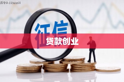 房县贷款创业