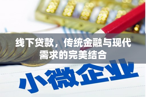 房县线下贷款，传统金融与现代需求的完美结合