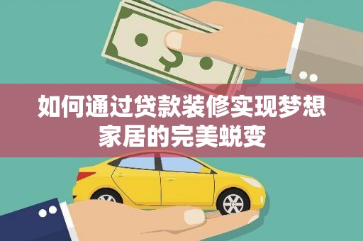 房县如何通过贷款装修实现梦想家居的完美蜕变