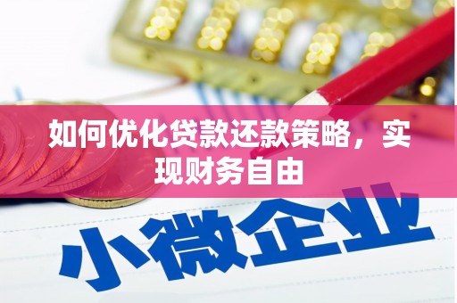 房县如何优化贷款还款策略，实现财务自由