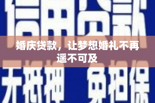 房县婚庆贷款，让梦想婚礼不再遥不可及