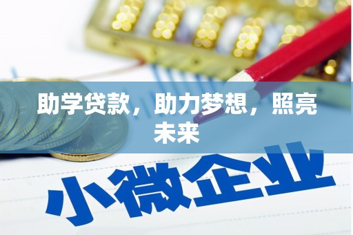 房县助学贷款，助力梦想，照亮未来