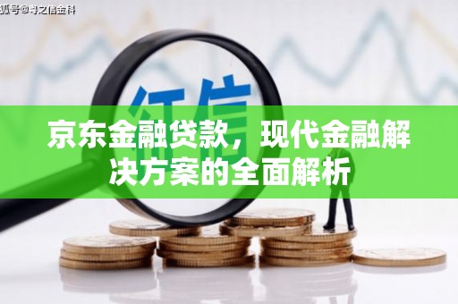 房县京东金融贷款，现代金融解决方案的全面解析