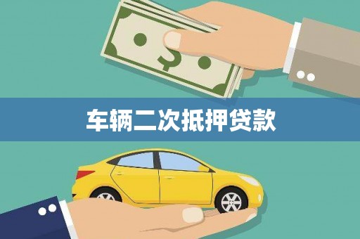 房县车辆二次抵押贷款