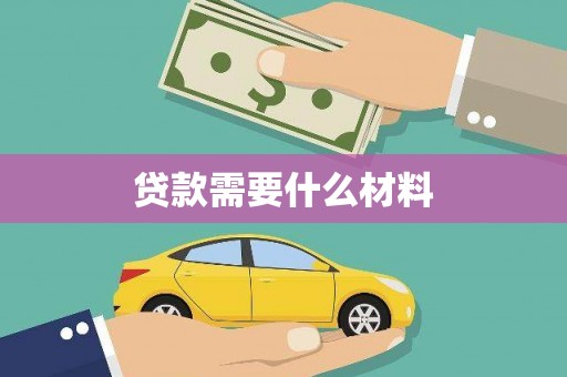 房县贷款需要什么材料
