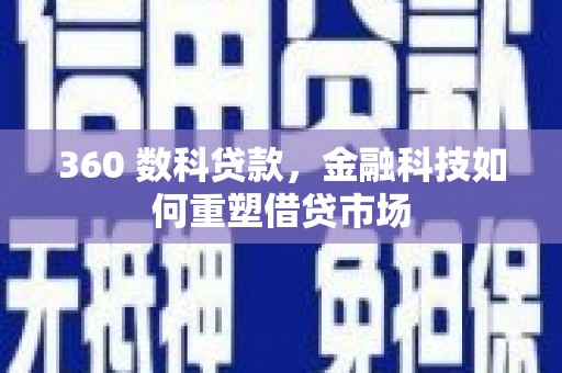 房县360 数科贷款，金融科技如何重塑借贷市场