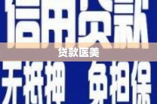 房县贷款医美