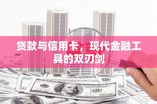 房县贷款与信用卡，现代金融工具的双刃剑