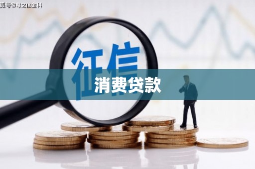 房县消费贷款