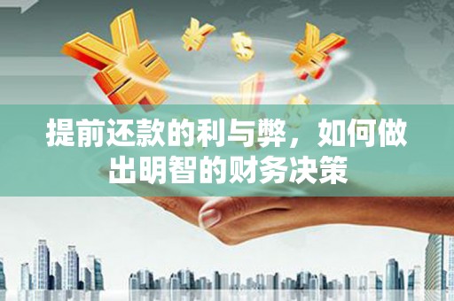 房县提前还款的利与弊，如何做出明智的财务决策