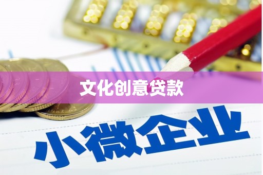房县文化创意贷款