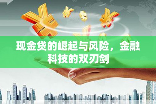 房县现金贷的崛起与风险，金融科技的双刃剑