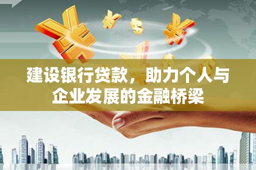 房县建设银行贷款，助力个人与企业发展的金融桥梁