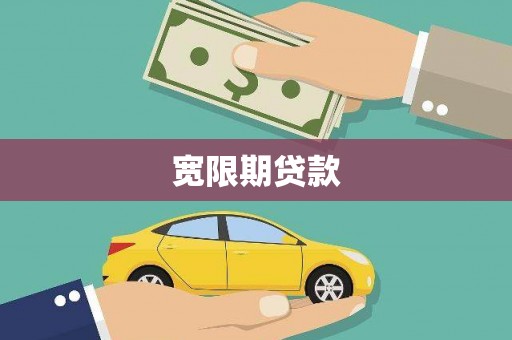 房县宽限期贷款