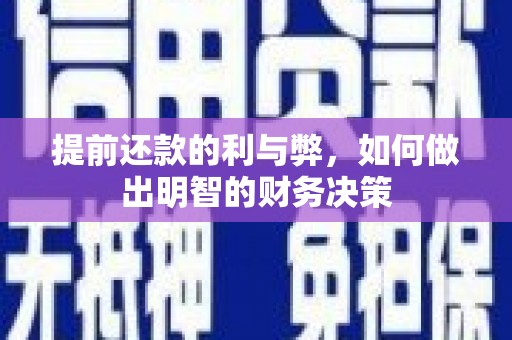 房县提前还款的利与弊，如何做出明智的财务决策