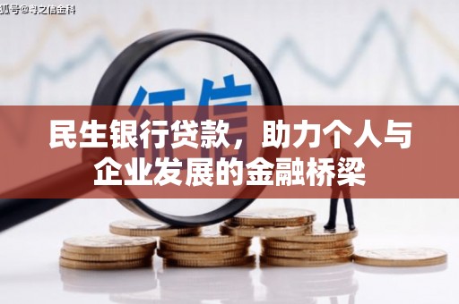 房县民生银行贷款，助力个人与企业发展的金融桥梁