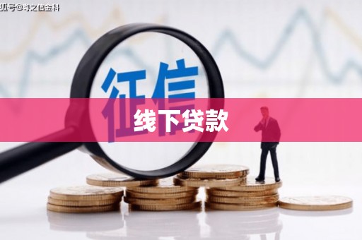 房县线下贷款