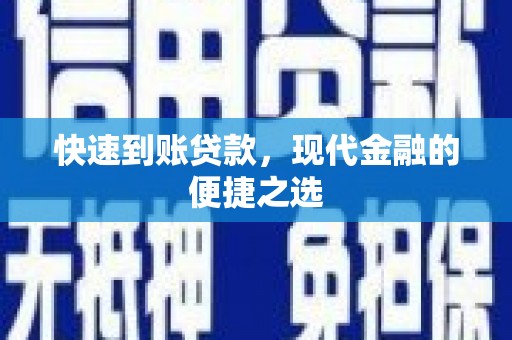 房县快速到账贷款，现代金融的便捷之选