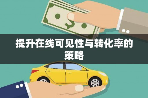 房县提升在线可见性与转化率的策略