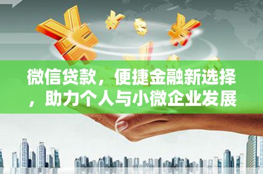 房县微信贷款，便捷金融新选择，助力个人与小微企业发展