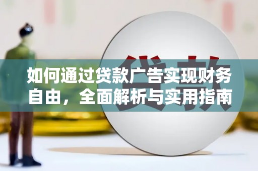 房县如何通过贷款广告实现财务自由，全面解析与实用指南