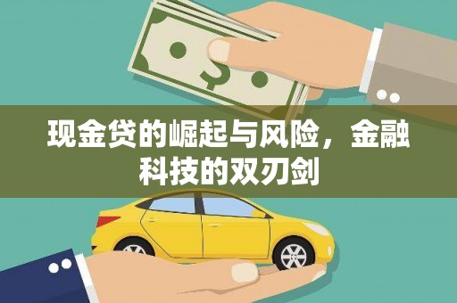 房县现金贷的崛起与风险，金融科技的双刃剑
