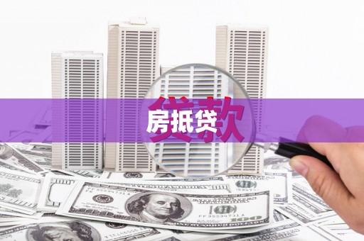 房县房抵贷