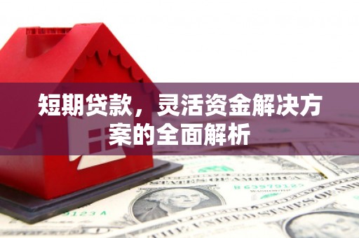 房县短期贷款，灵活资金解决方案的全面解析
