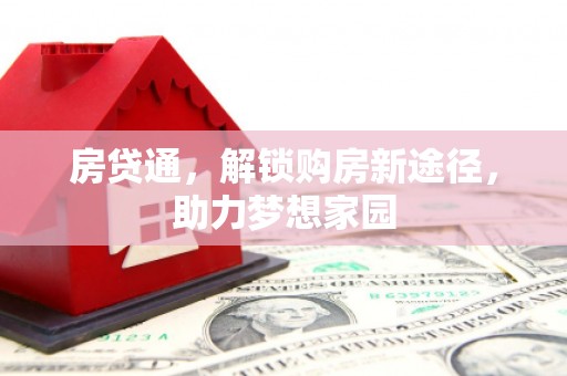 房县房贷通，解锁购房新途径，助力梦想家园