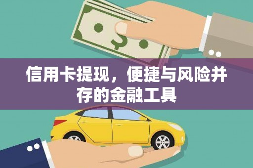 房县信用卡提现，便捷与风险并存的金融工具