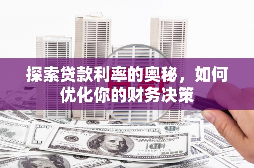房县探索贷款利率的奥秘，如何优化你的财务决策
