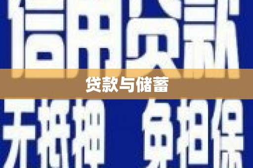 房县贷款与储蓄