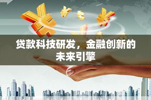 房县贷款科技研发，金融创新的未来引擎