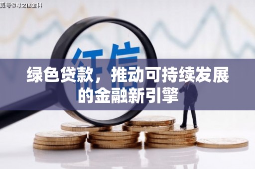 房县绿色贷款，推动可持续发展的金融新引擎