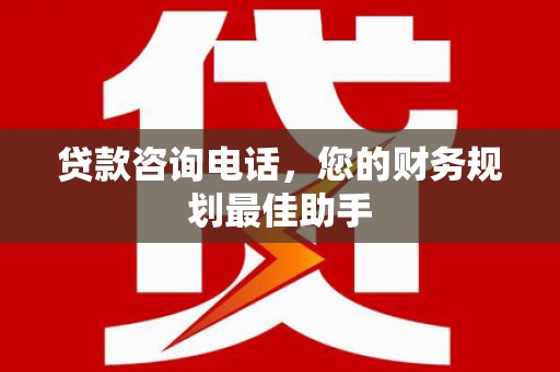 房县贷款咨询电话，您的财务规划最佳助手