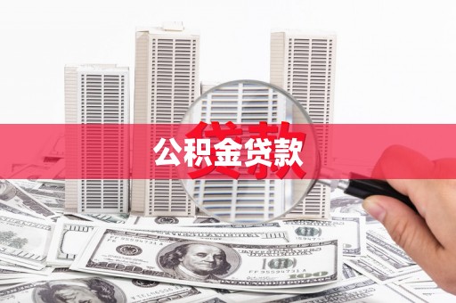 房县公积金贷款