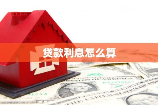 房县贷款利息怎么算