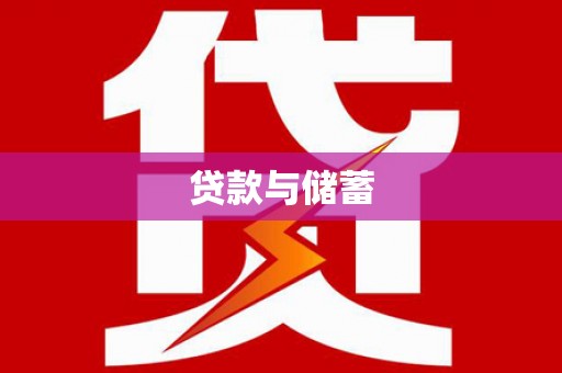 房县贷款与储蓄