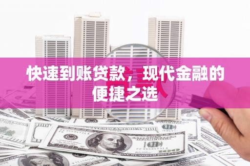 房县快速到账贷款，现代金融的便捷之选