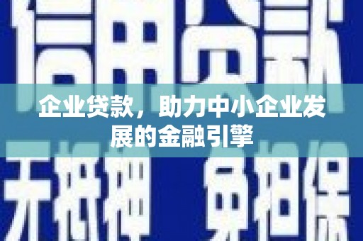 房县企业贷款，助力中小企业发展的金融引擎
