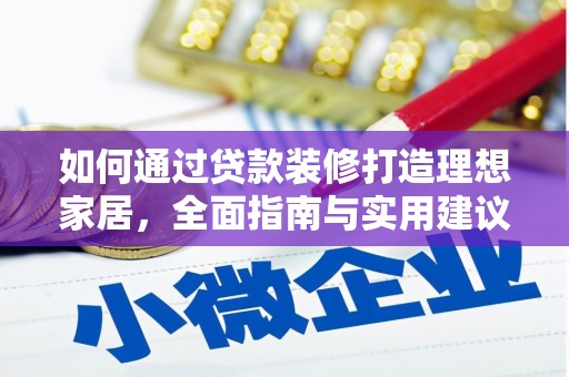 房县如何通过贷款装修打造理想家居，全面指南与实用建议