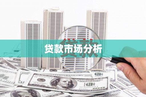 房县贷款市场分析