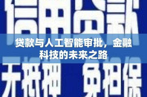房县贷款与人工智能审批，金融科技的未来之路
