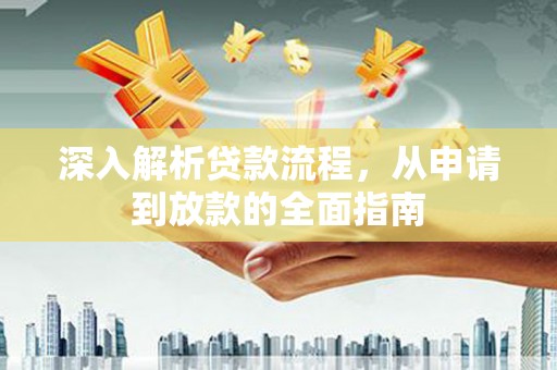 房县深入解析贷款流程，从申请到放款的全面指南