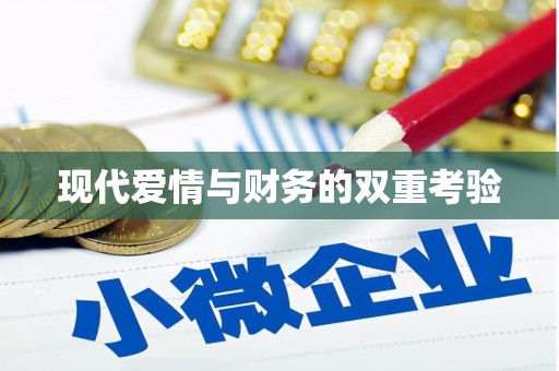 房县现代爱情与财务的双重考验