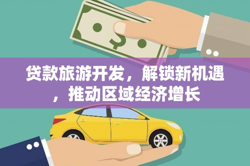 房县贷款旅游开发，解锁新机遇，推动区域经济增长